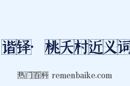 谐铎·桃夭村近义词是什么意思的图片